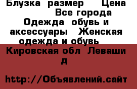 Блузка  размер L › Цена ­ 1 300 - Все города Одежда, обувь и аксессуары » Женская одежда и обувь   . Кировская обл.,Леваши д.